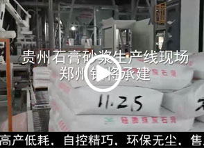 廣西預拌砂漿生產(chǎn)線、貴州輕質抹灰磷石膏砂漿設備、塞爾維亞瓷磚膠生產(chǎn)線現(xiàn)場